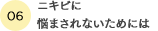 ニキビに悩まされないためには