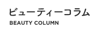 ビューティーコラム