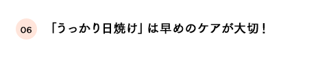 「うっかり日焼け」は早めのケアが大切！