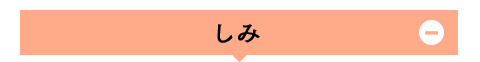 しみ