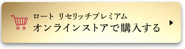ロート リセリッチプレミアム オンラインストアで購入する