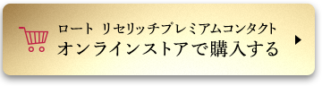 ロート リセリッチプレミアムコンタクト オンラインストアで購入する