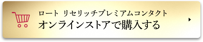 ロート リセリッチプレミアムコンタクト オンラインストアで購入する