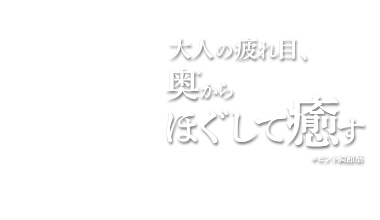 大人の疲れ目、奥＊からほぐして癒す（＊ピント調節筋）