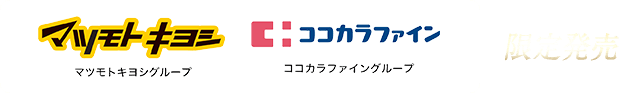 マツモトキヨシグループ、ココカラファイングループ限定発売