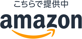 こちらで提供中 amazon