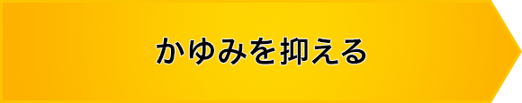 かゆみを抑える