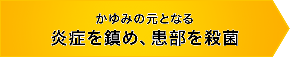 かゆみの元となる炎症を鎮め、患部を殺菌