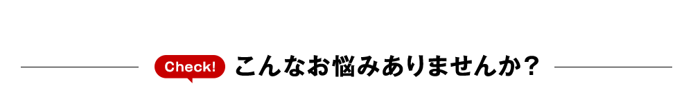 こんなお悩みありませんか？