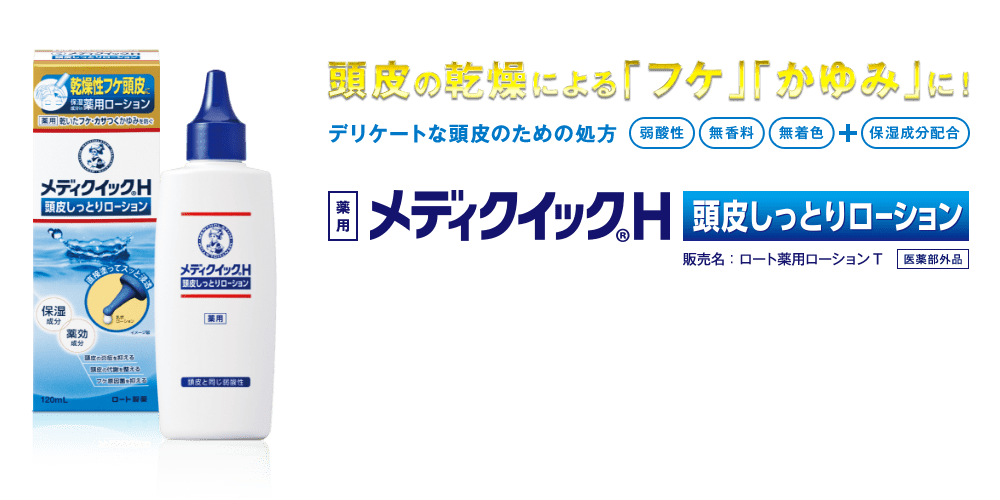 頭皮の乾燥による「フケ」「かゆみ」に！デリケートな頭皮のための処方 弱酸性、無香料、無着色＋保湿成分配合 メディクイックH 頭皮しっとりローション