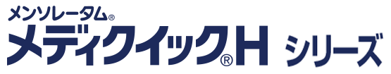 メディクイック&reg;Hシリーズ