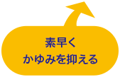 素早くかゆみを抑える