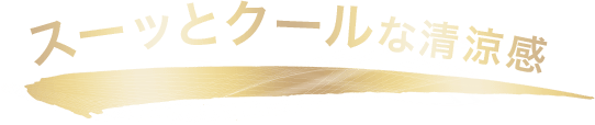 スーッとクールな清涼感