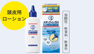 メディクイック&reg;H 頭皮しっとりローション（頭皮用ローション）（弱酸性・無香料・無着色）