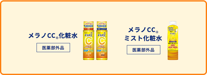 メラノCC®️化粧水 メラノCC®️ミスト化粧水