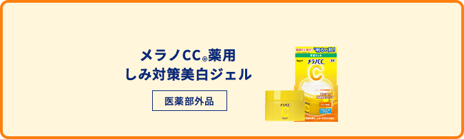 メラノCC®️化粧水