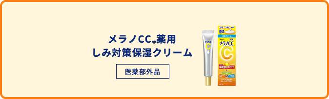 メラノCC®️化粧水