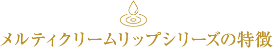 メルティクリームリップシリーズの特徴