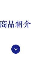 商品紹介