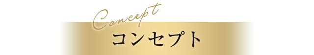 コンセプト