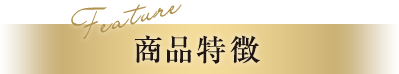 商品特徴