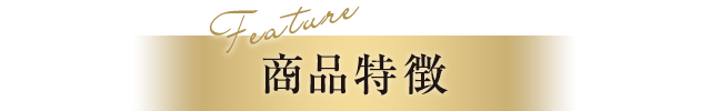 商品特徴