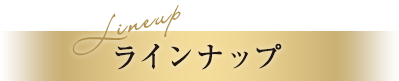 ラインナップ
