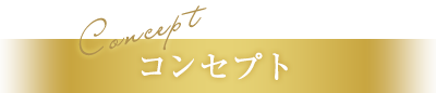 コンセプト
