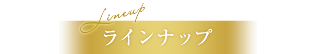 ラインナップ