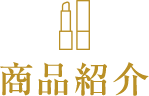 商品紹介