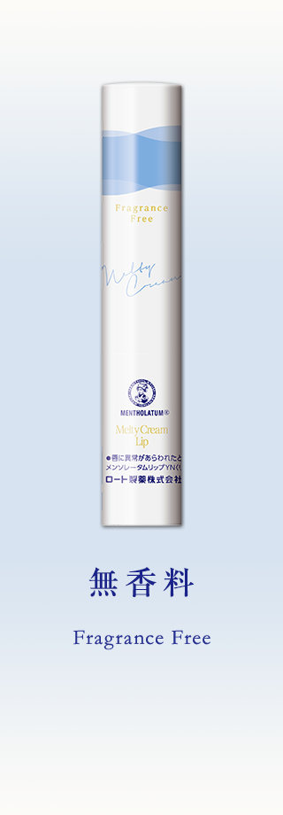無香料 Fragrance Free
