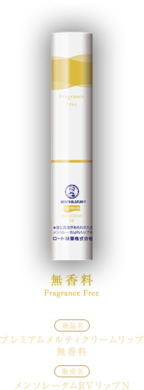 無香料 [商品名]プレミアムメルティクリームリップ無香料[販売名]メンソレータムRVリップN