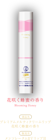 花咲く蜂蜜の香り [商品名]プレミアムメルティクリームリップ花咲く蜂蜜の香り[販売名]メンソレータムRVリップH
