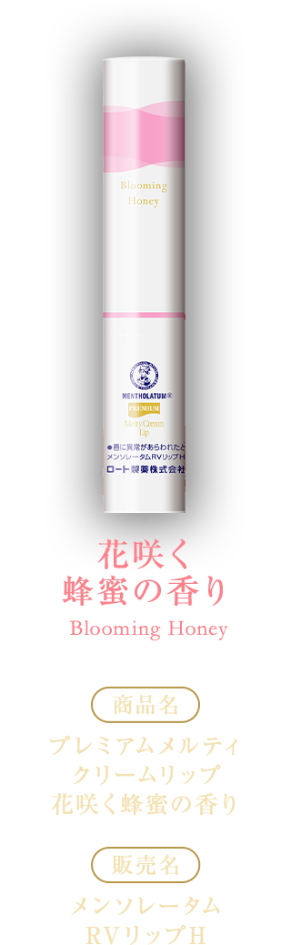 花咲く蜂蜜の香り [商品名]プレミアムメルティクリームリップ花咲く蜂蜜の香り[販売名]メンソレータムRVリップH
