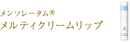 メンソレータム&reg;メルティクリームリップ
