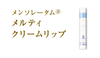 メンソレータム&reg;メルティクリームリップ