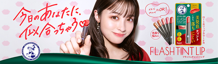 フラッシュティントリップ