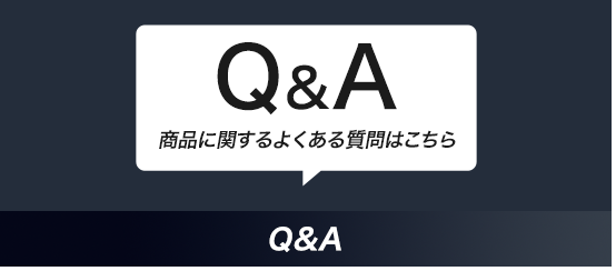 商品に関するよくある質問はこちら/［Q&A］