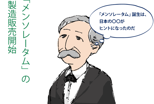 「メンソレータム」の製造販売開始：「メンソレータム」誕生は、日本の〇〇がヒントになったのだ