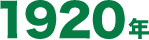 1920年