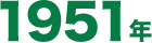 1951年