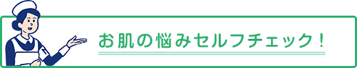 お肌の悩みセルフチェック