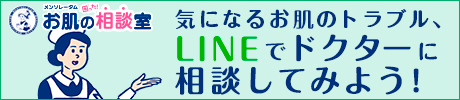 メンソレータム：お肌の困った相談室：気になるお肌のトラブル、LINEでドクターに相談してみよう！
