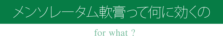 メンソレータム軟膏って何に効くの