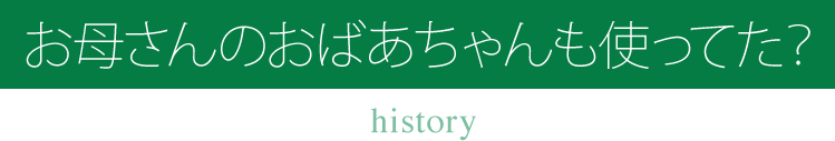 お母さんのおばあちゃんも使ってた？