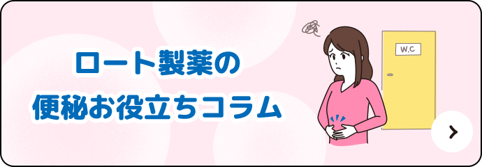 ロート製薬の便秘お役立ちコラム