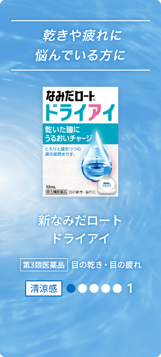 乾きや疲れに悩んでいる方に なみだロート&reg;ドライアイ 乾いた瞳にうるおいチャージ とろりと瞳をつつむ涙の保潤水です。 13mL 第3類医薬品 目の乾き・目の疲れに 新なみだロート ドライアイ 第3類医薬品 目の乾き・目の疲れ 清涼感1