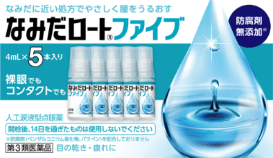 なみだに近い処方でやさしく瞳をうるおす なみだロート&reg;ファイブ 防腐剤無添加※ 4mL×5本入り 裸眼でもコンタクトでも 人工涙液型点眼薬 開栓後、14日を過ぎたものは使用しないでください ※防腐剤（ベンザルコニウム塩化物、パラベン）を配合しておりません 第3類医薬品 目の乾き・目の疲れに
