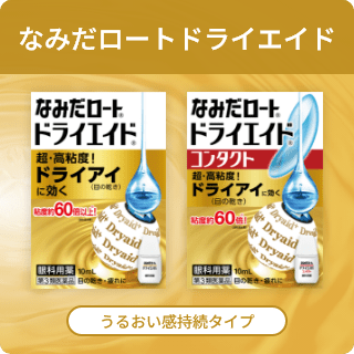 なみだロートドライエイド なみだロート&reg;ドライエイド&reg; 超・高粘度！ ドライアイ（目の乾き）に効く 粘度約60倍以上！※（当社品比較） 眼科用薬 10mL 第3類医薬品 目の乾き・目の疲れに なみだロート&reg;ドライエイド&reg; コンタクト 超・高粘度！ ドライアイ（目の乾き）に効く 粘度約60倍以上！※（当社品比較） 眼科用薬 10mL 第3類医薬品 目の乾き・目の疲れに うるおい感持続タイプ