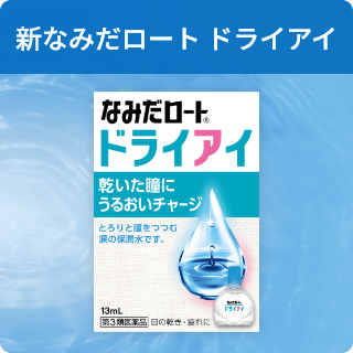 新なみだロート ドライアイ なみだロート&reg;ドライアイ 乾いた瞳にうるおいチャージ とろりと瞳をつつむ涙の保潤水です。 13mL 第3類医薬品 目の乾き・目の疲れに